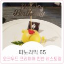 킹PC | 오크우드 프리미어 인천 호텔 파노라믹 65 분위기 좋은 기념일 데이트