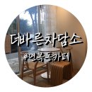 더바른차담소