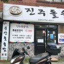 진주돌솥밥 이미지