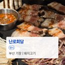 부산 기장 핫플 한옥 돼지고기 전문점 | 난로회담