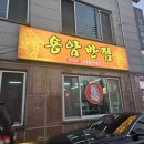 용암반점 - 청주시 상당구 용암북로 52 | 용암반점