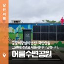 국민안심 공중화장실 | 공중화장실의 변신! 어름수변공원 ‘국민안심 그린화장실’로 새롭게 태어났습니다.