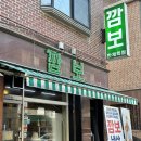 깜보 | [분당/야탑 맛집] 냉삼 &amp; 볶음밥 찐맛집 "깜보" 대만족 후기! (feat. 냉삼 전문점)