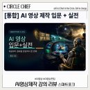 (주)스마트플랫폼 | AI영상제작 실전강의 생초보자도 하루만에 영상 만든 스마트포크 수강 후기