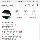 코멜리네일 - 달성군 국가산단북로60길 66 | 코멜리네일