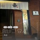 [서울숲 맛집] 서울에서 만나는 일본 현지맛! 함바그 요시 솔직후기✨️