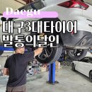 자동차와발통 | 대구3대타이어 정직한 발통의달인 트레이블레이저 엔진오일 교환 후기