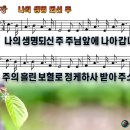 나의 생명되신 주 파워포인트 PPT 악보 [새찬송가 380장] 이미지