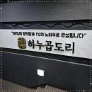하누곱도리 주안본점 이미지