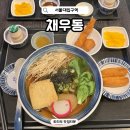 남부순환로1602 | 서울대입구역 점심 채우동 본점 혼밥도 데이트도 좋은 우동 맛집