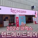 2024 핸드메이드페어 코엑스 방문 후기