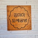 김미미 도예카페 | 의정부 데이트 김미미 도예공방 원데이클래스 후기