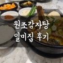 남다른감자탕 가산디지털역점 | 수요미식회 출연한 원조 일미집 감자탕 가산디지털역점 맑은 뼈해장국 내돈내산 추천 후기