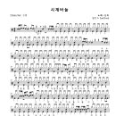 시계바늘(신유) 드럼악보 및 그룹사운드 악보 이미지