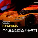 제이모빌리티 | [공지] 2026 부산 모빌리티쇼 BIMOS 주차 전시 정보 이벤트 방문 후기