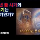 6,000년끝시기와 재림시기는 다른시기인가?-동영상 이미지