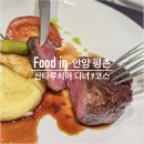 산타루치아 | 평촌 분위기 좋고 뷰 좋은 레스토랑 [산타루치아] 디너 9코스 내돈내산 후기