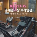 (주)명성일급자동차서비스 | 부천 송내역 헬스장 프라임짐 시설 좋은 송내 PT 솔직 후기