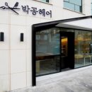 박공헤어 - 고양시 일산동구 | 박공헤어