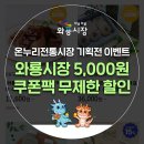 와룡총각 | 온누리전통시장 이벤트 와룡시장 5000원 쿠폰팩 무제한 할인까지!