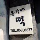 윤가네떡 - 상주시 복룡3길 48 | 윤가네떡