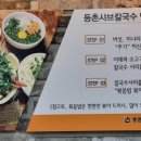 유정혜등촌샤브칼국수 이미지