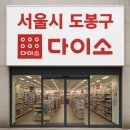 다이소 창동3호점 이미지