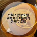 브릭스관광호텔 이미지