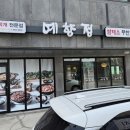 CU서충주IC | 충주ic 맛집 예향정 서충주 산업단지 쌈밥 김치찌개