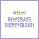 허브앤씨드