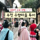 수향정 | 상하이 우전 수향마을 투어 맛집 미라클투어 내돈내산 후기