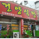 건양식당 - 안산시 상록구 | 건양식당