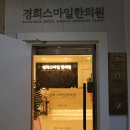 스마일한의원 이미지