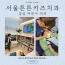 서울튼튼키즈치과의원 이미지