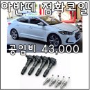 평화카센타 | 아반떼 AD 점화플러그 &amp; 코일 교체_공임나라 양산물금