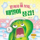 2026 6회 활동도서 - 끝까지 해 보자 때밀이 장갑/ 유설화 저 책읽는곰 이미지