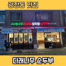 다래나무식당 | [광나루역 맛집] 아차산 등산 후 맛집추천 건강한 청국장과 고소한 메밀콩국수가 맛있는 ‘다래나무’ 후기