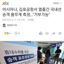 아시아나, 김포공항서 열흘간 국내선 승객 몸무게 측정…"거부가능" 이미지