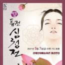 퓨전 심청전 공연 이미지