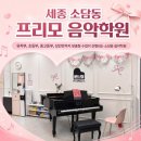 즐거운피아노 음악학원 | 세종 드럼, 피아노 | 소담동 프리모 음악학원 성인피아노 1:1 상담 후기 🎹