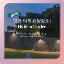 선학컴퍼니 | 새롭게 오픈한 인천 야외 웨딩 히든가든