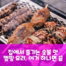 모듬내길 | 닭꼬치 모듬, 집에서 캠핑 분위기 내기 딱? 팩트 분석!