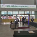 2021수원 카페&amp;베이커리페어 첫날 다녀왔어요.