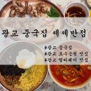 짜장면이 맛있었던 광교 중국집 &#34;셰셰반점&#34; 방문 후기