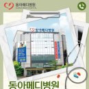 의료법인 동아의료재단 이미지