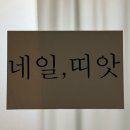 피스네일 | 부천 네일아트 네일띠앗 내돈내산 후기 이달의 아트 예쁜 곳