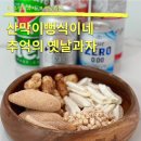 산막이뻥식이네 대용량 뻥튀기 옛날과자 추천