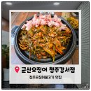 군산오징어점 | 군산오징어 청주강서점 내돈내산 솔직후기｜매콤한 오징어불고기 맛집 인정!