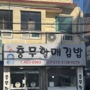 부산 수정동 맛집 부산진세무서 맞은편 이대충무할매김밥