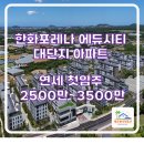 제주탄탄공인중개사사무소 | 제주국제학교 신축아파트 한화포레나 제주에듀시티 연세 안내